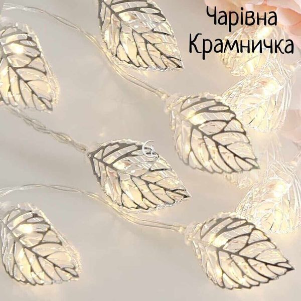 Осінні 3D світлодіодні гірлянди Срібні листя Хеллоуїн 008-001 фото